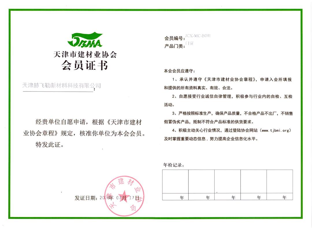 1784682546855544.jpg 天津市建材业协会会员证书_看图王.jpg